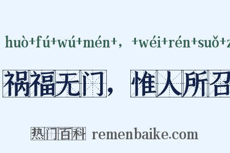 祸福无门，惟人所召是什么意思的图片